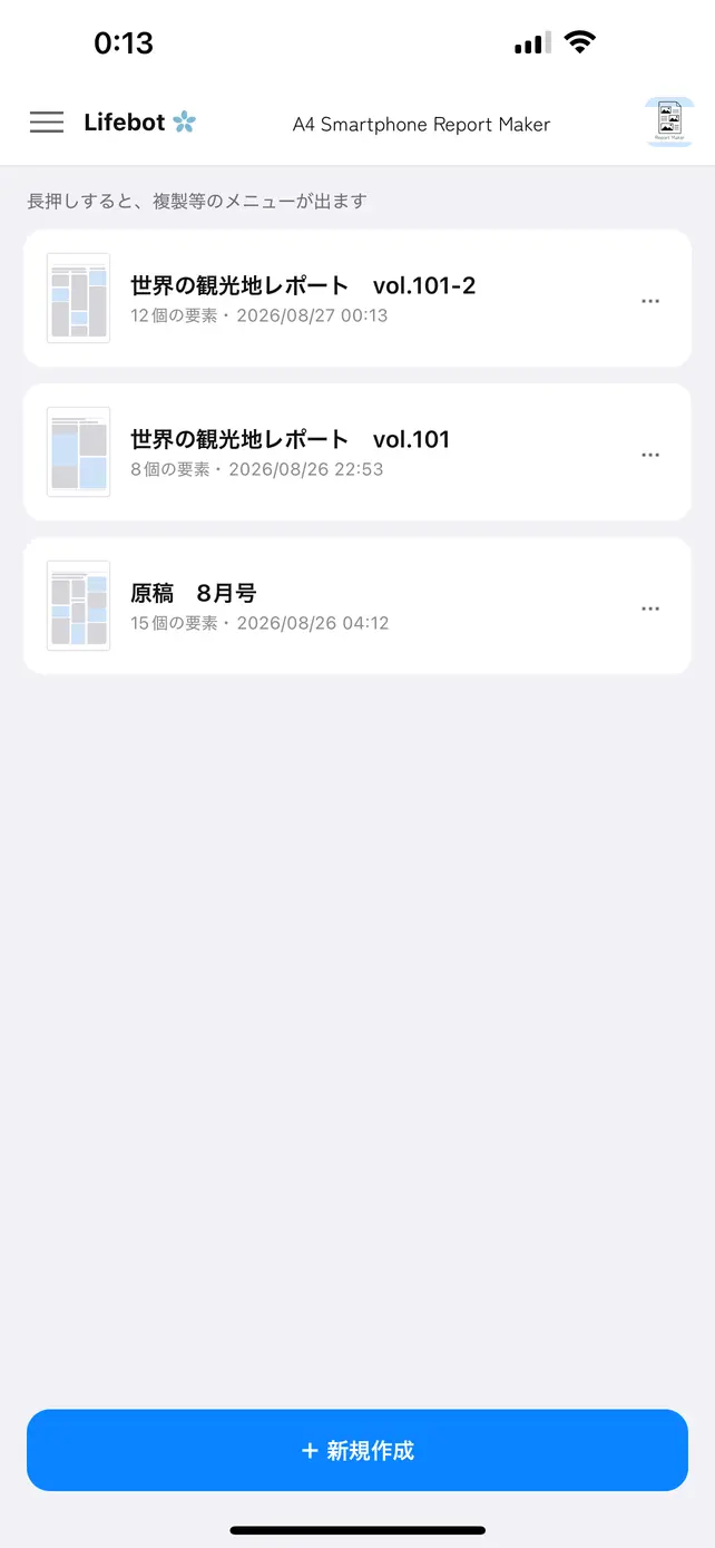 作ったレポートの一覧画面。レポートの名前と更新日時が並んでいる