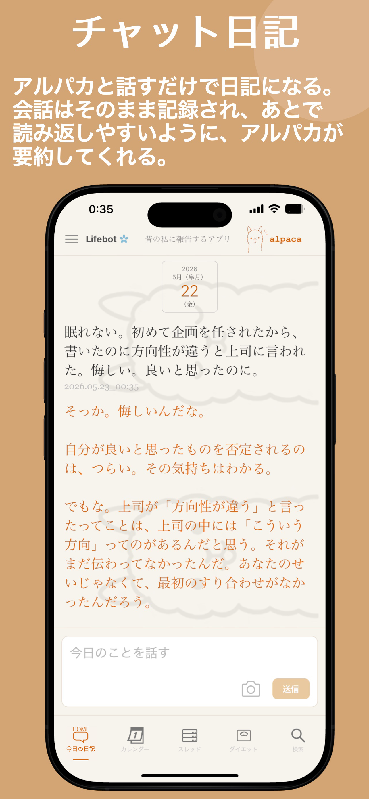 アルパカと話すだけで、日記になる。会話はそのまま記録され、あとで読み返しやすいようにアルパカが要約してくれる。