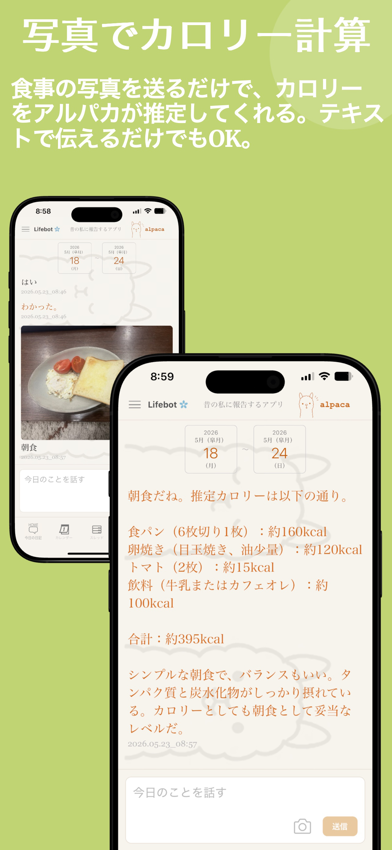 食事の写真を送るだけで、カロリーをアルパカが推定してくれる。テキストで伝えるだけでもOK。