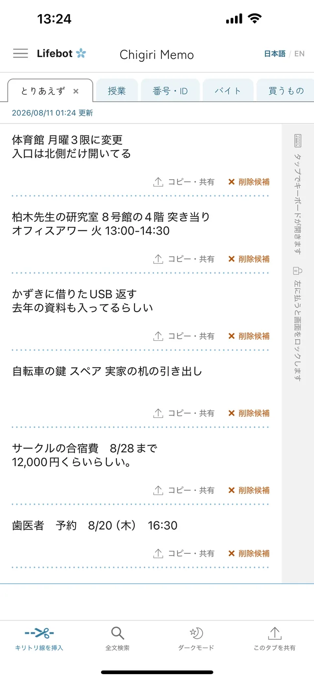 1枚のメモがキリトリ線で6つのまとまりに区切られ、それぞれの線の上に［コピー・共有］［削除候補］が並んでいる画面