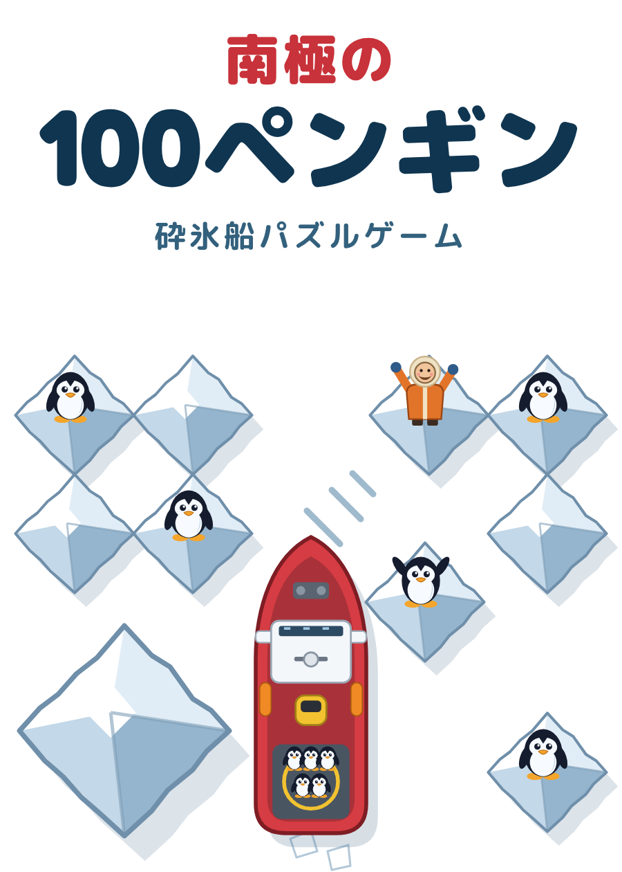 南極の100ペンギン 砕氷船パズルゲーム