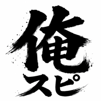 俺スピード