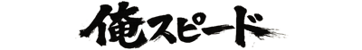 俺スピード