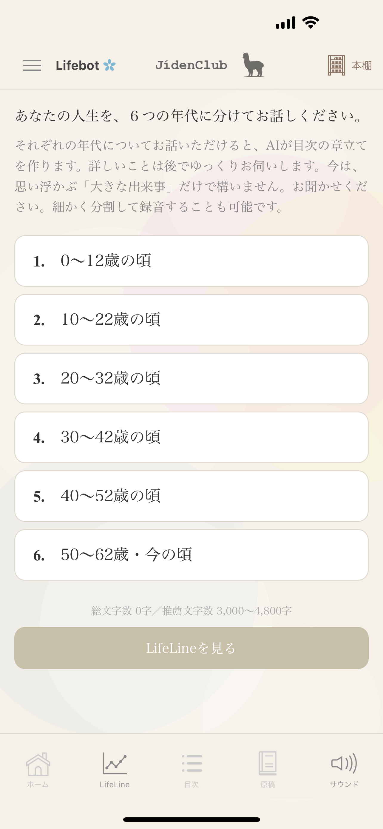 6つの年代を選んで話す