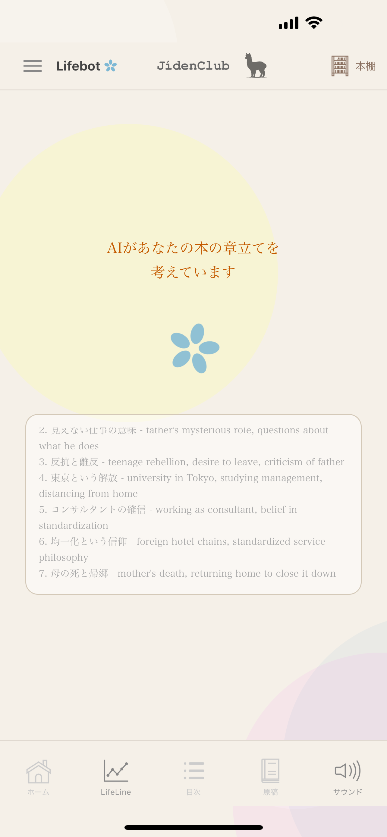 AIが執筆プランを組み立てる