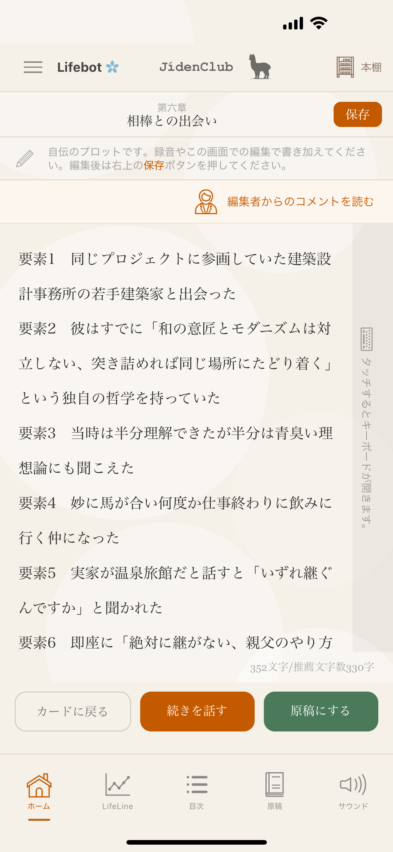 各章に語り加える。AI編集者の助言も