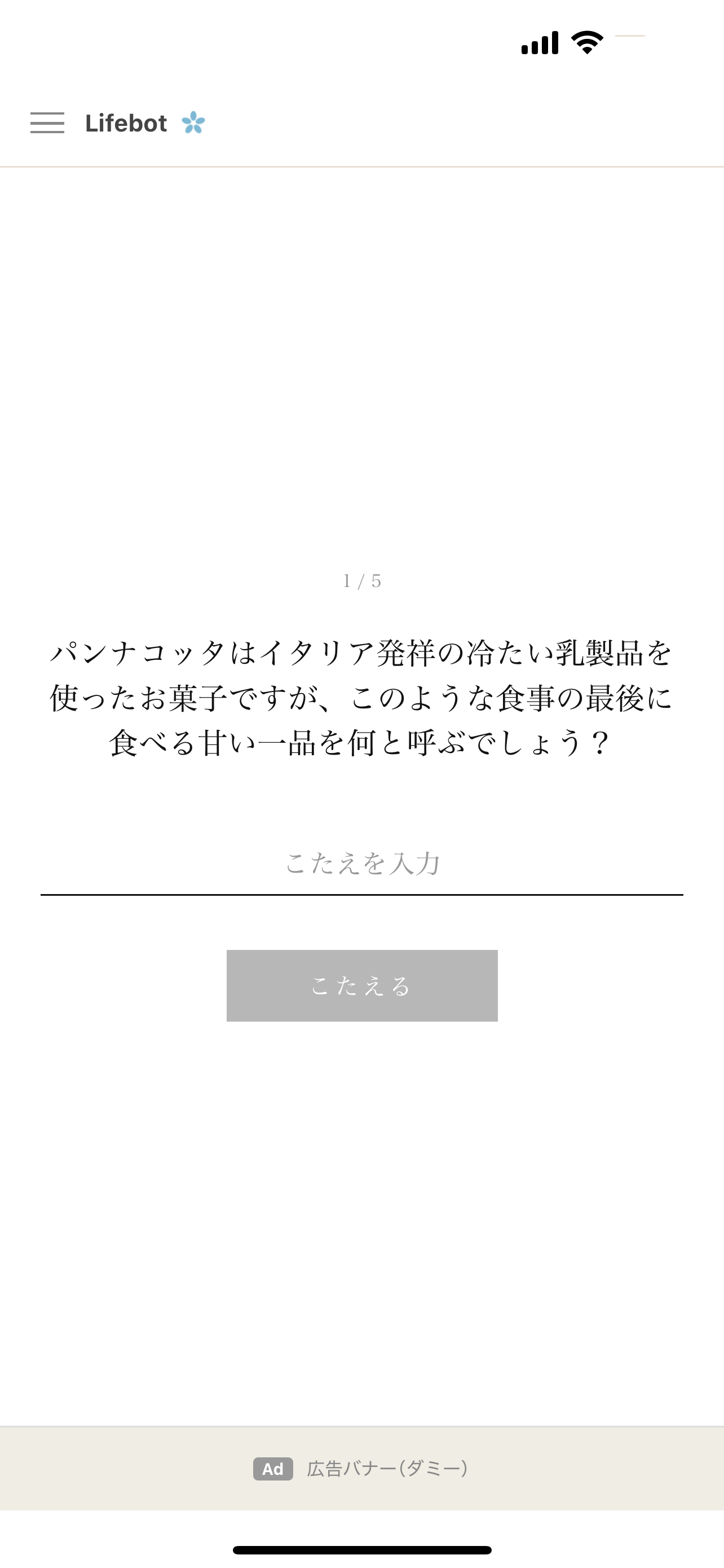 1/5 質問画面：パンナコッタにまつわる質問に答える