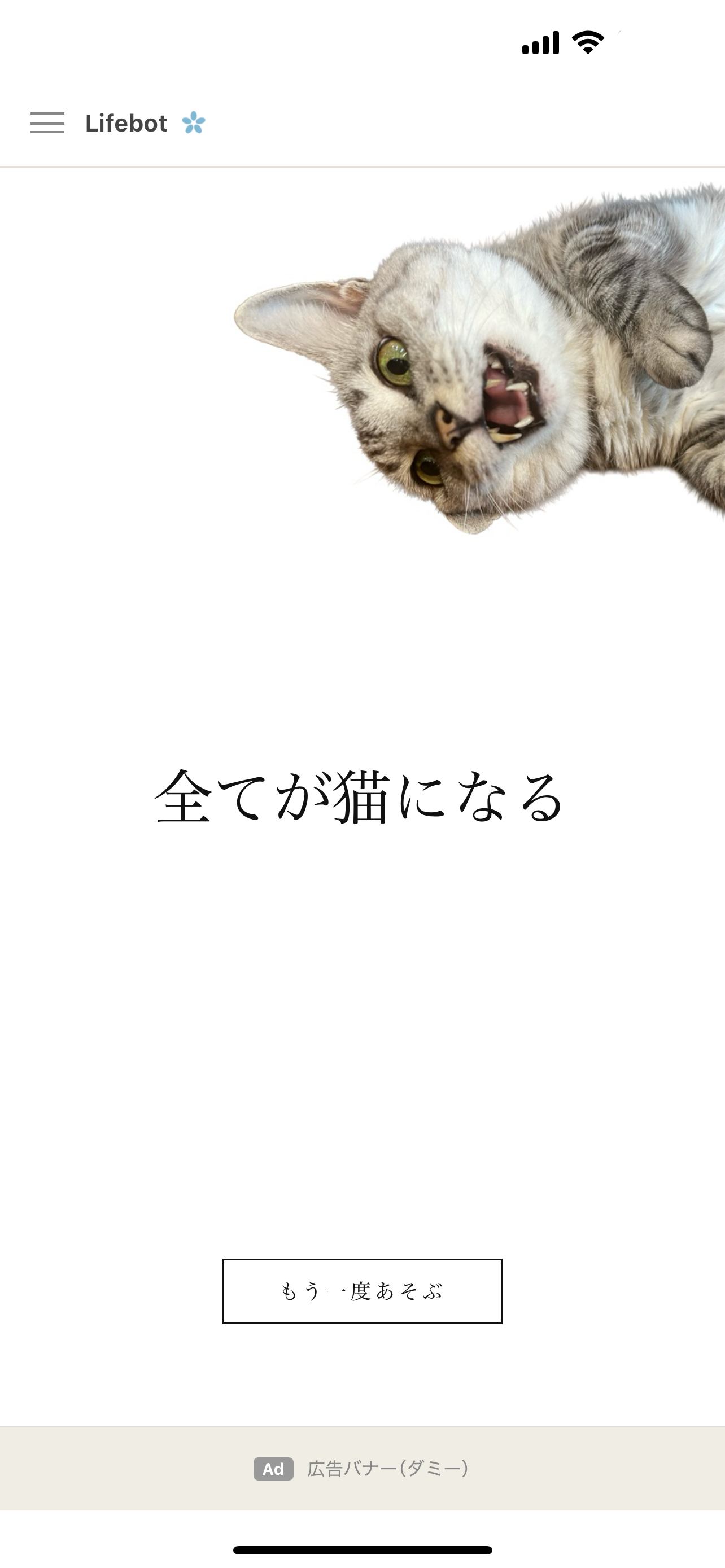 ゴール画面：全てが猫になる、実写真の猫が登場