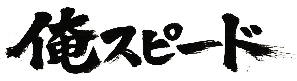 俺スピード