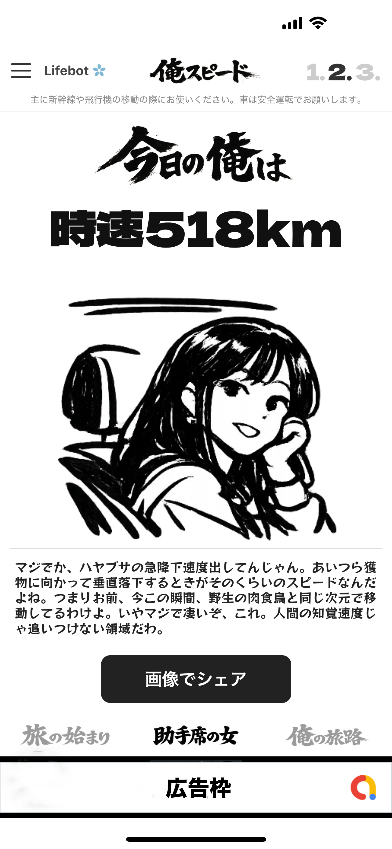 時速518km・助手席の女のコメント