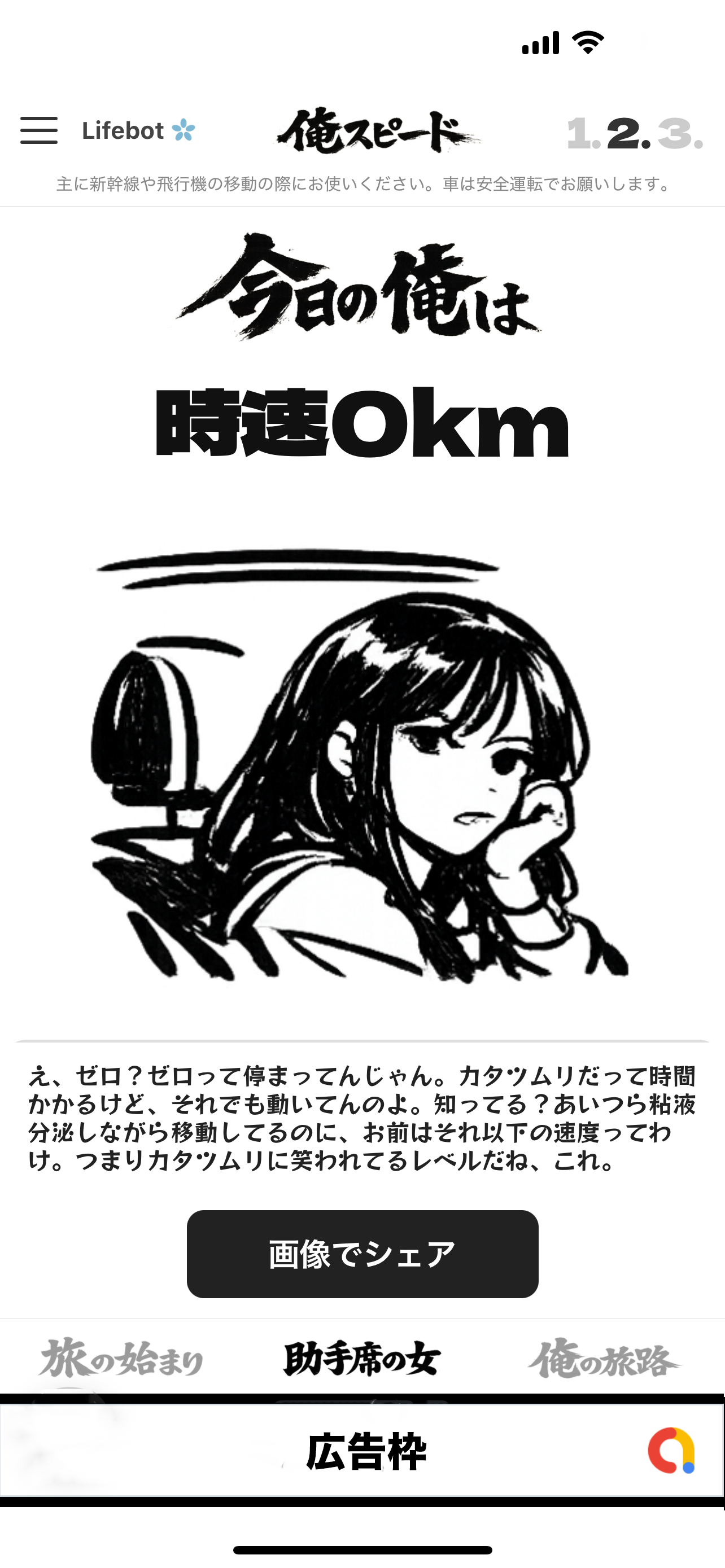 時速0km・カタツムリに笑われるコメント