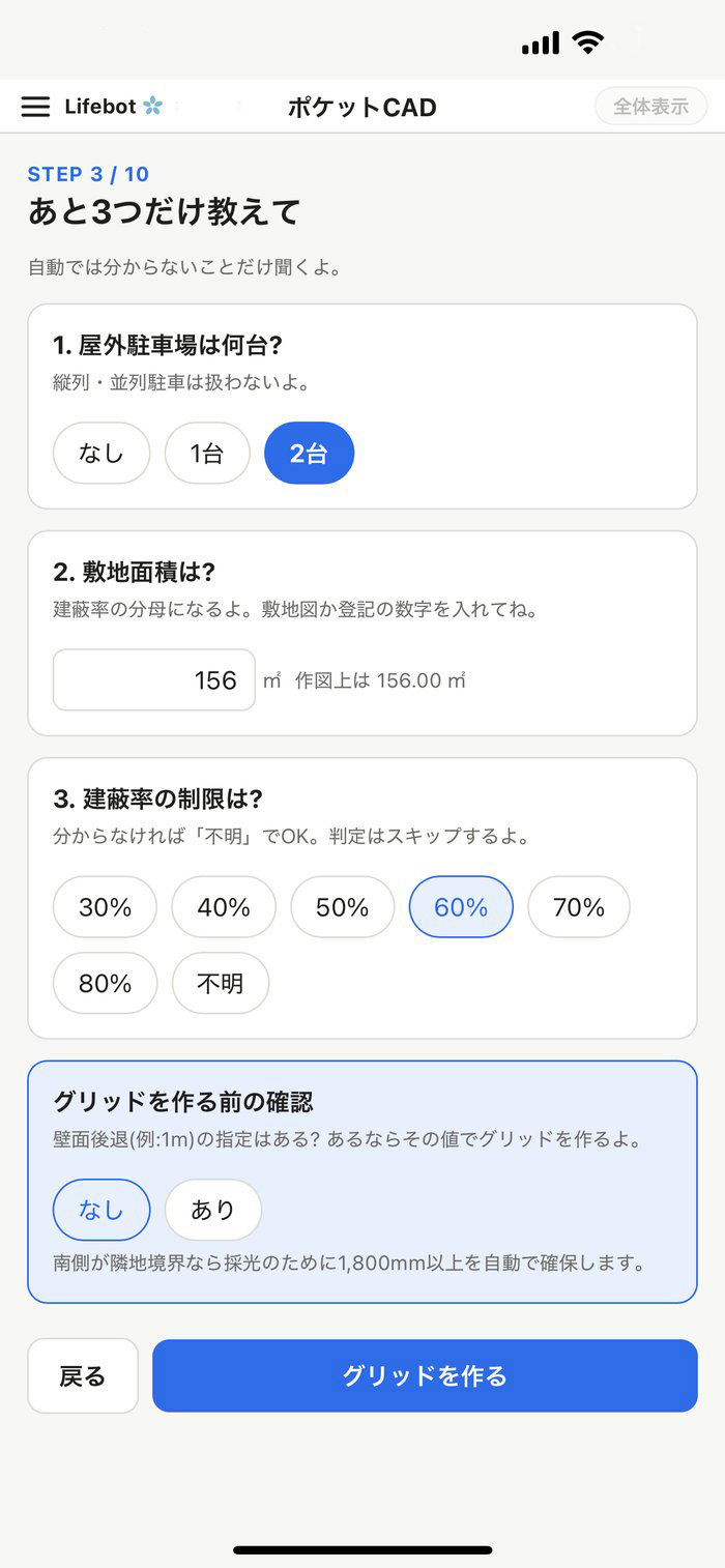 あと3つだけ教えて画面：駐車台数・敷地面積・建蔽率を入力する