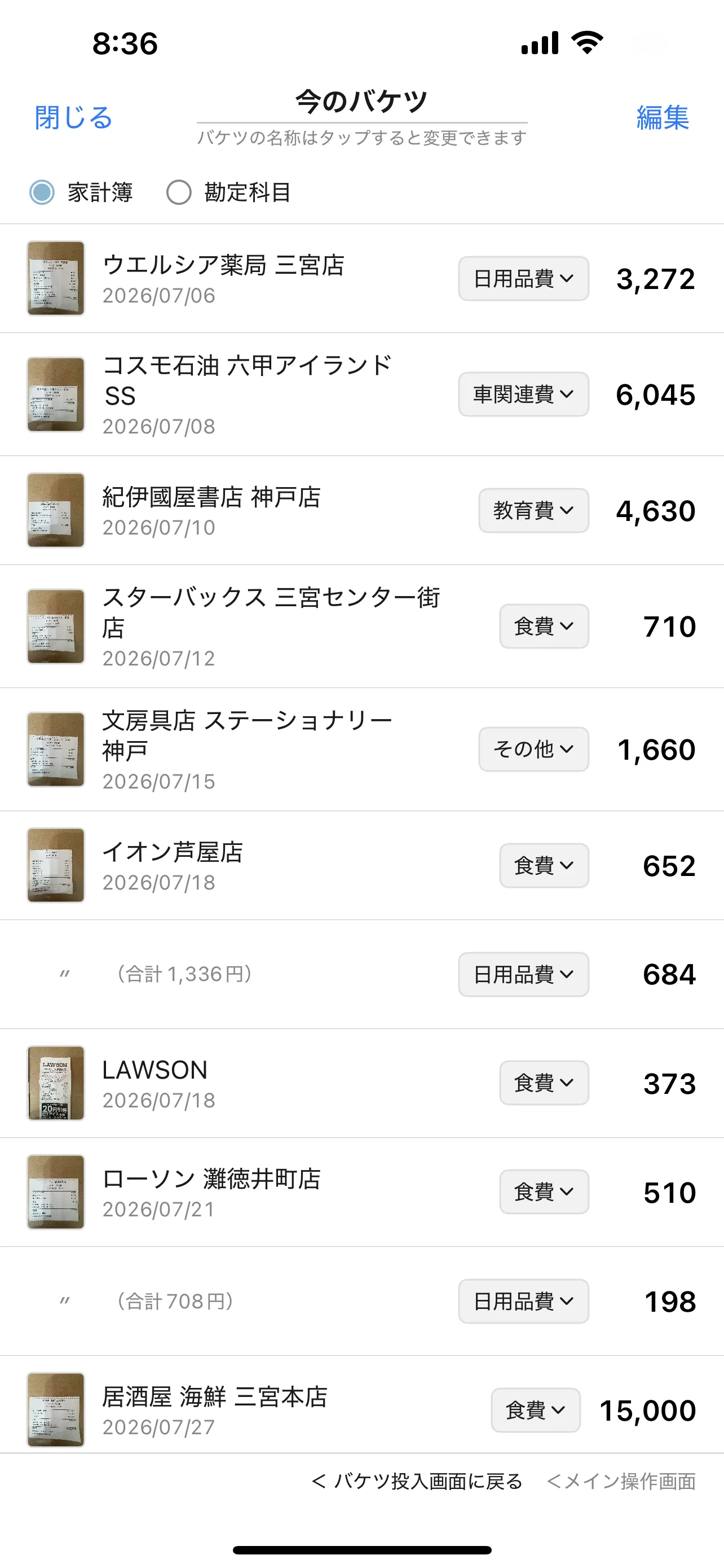 読み取った結果が1行ずつ並び、行ごとに店名・日付・科目・金額が出ているメイン操作画面