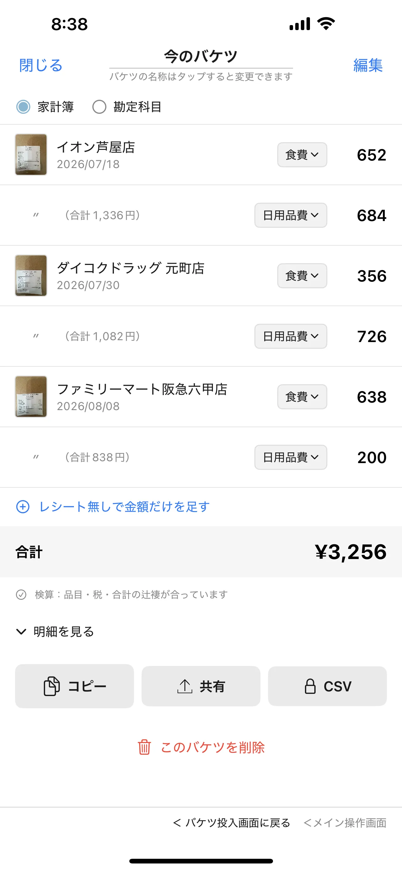 1枚のレシートが食費と日用品費の2行に分かれて並んでいるところ