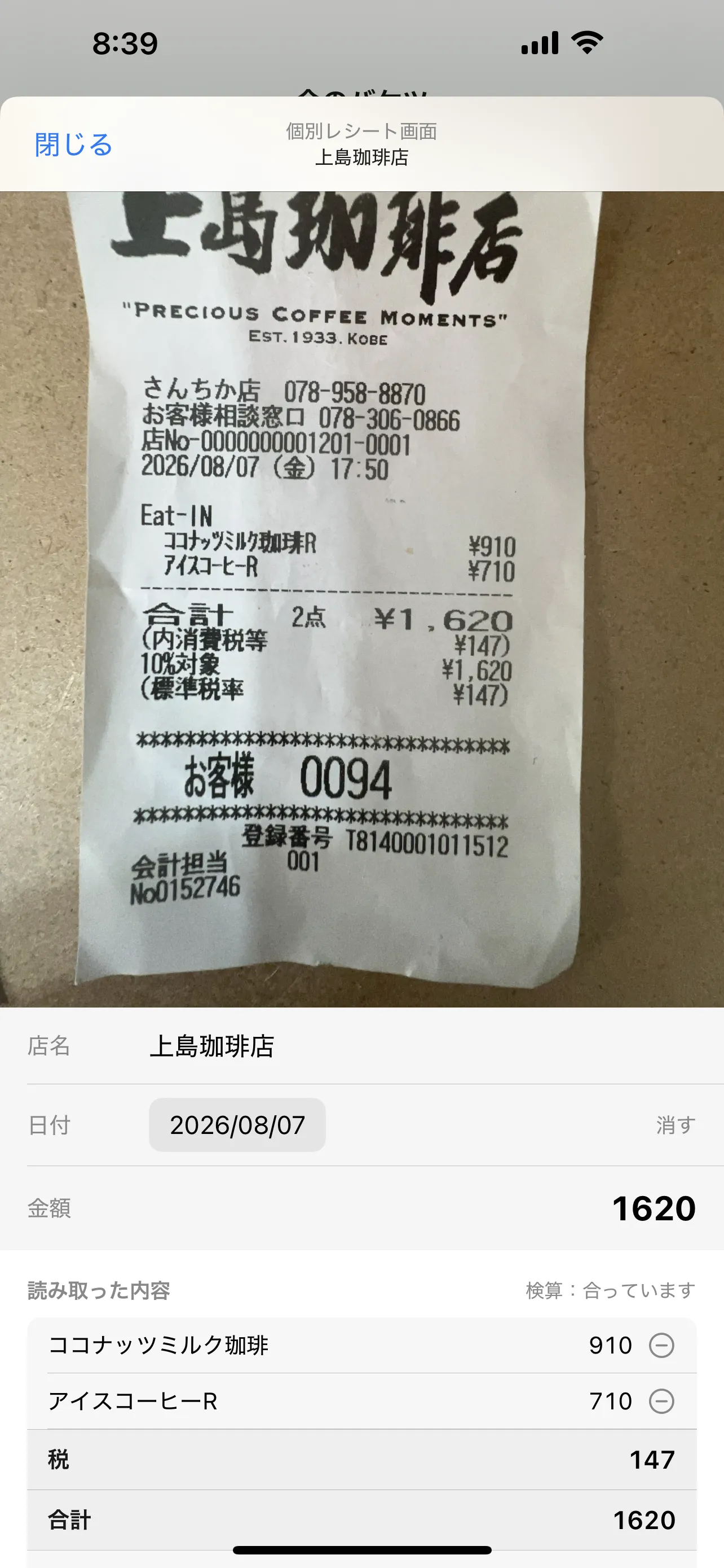 個別レシート画面。上に元の写真、下に読み取った品目と税・合計が並んでいる