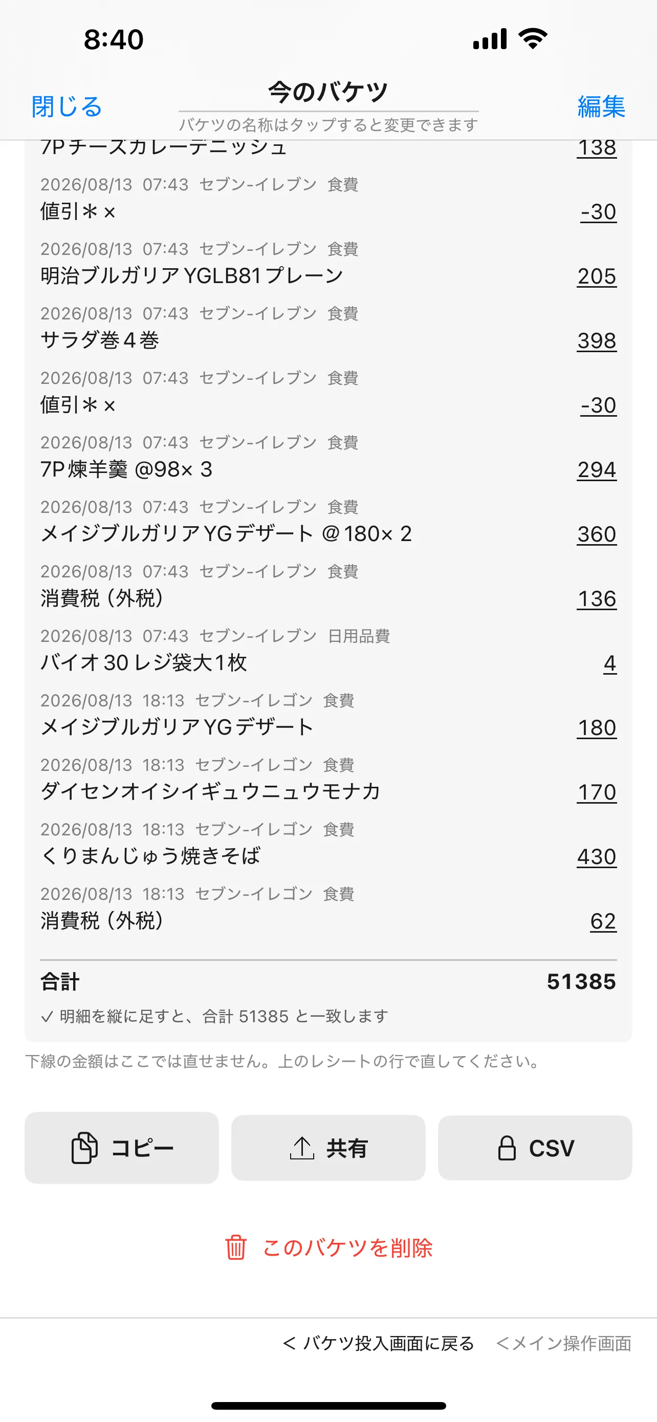 明細画面。1行が1品目で、日付・時刻・店舗・科目・品名・金額が並び、末尾に合計と一致の確かめが出ている