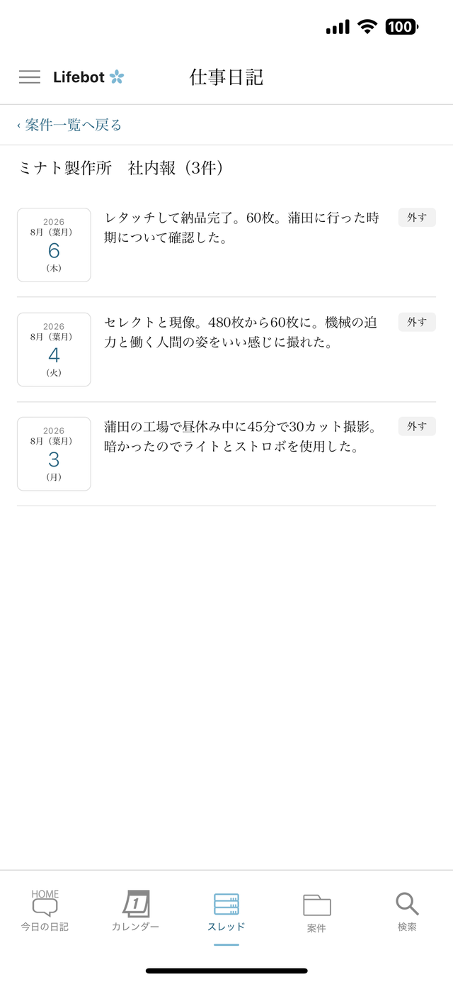 スレッド画面。案件ごとに日付と抜粋が並ぶ