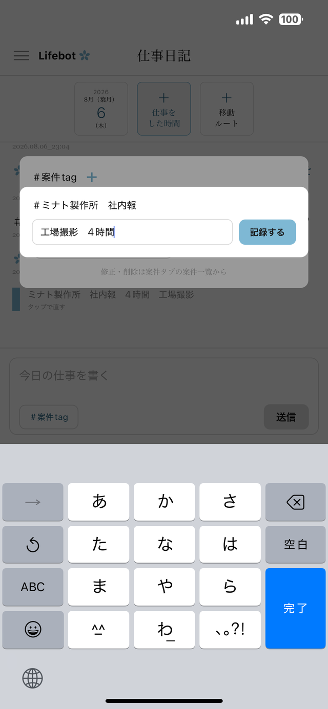 仕事をした時間の入力。案件名の下に「工場撮影　4時間」と打ち、記録するボタンを押す
