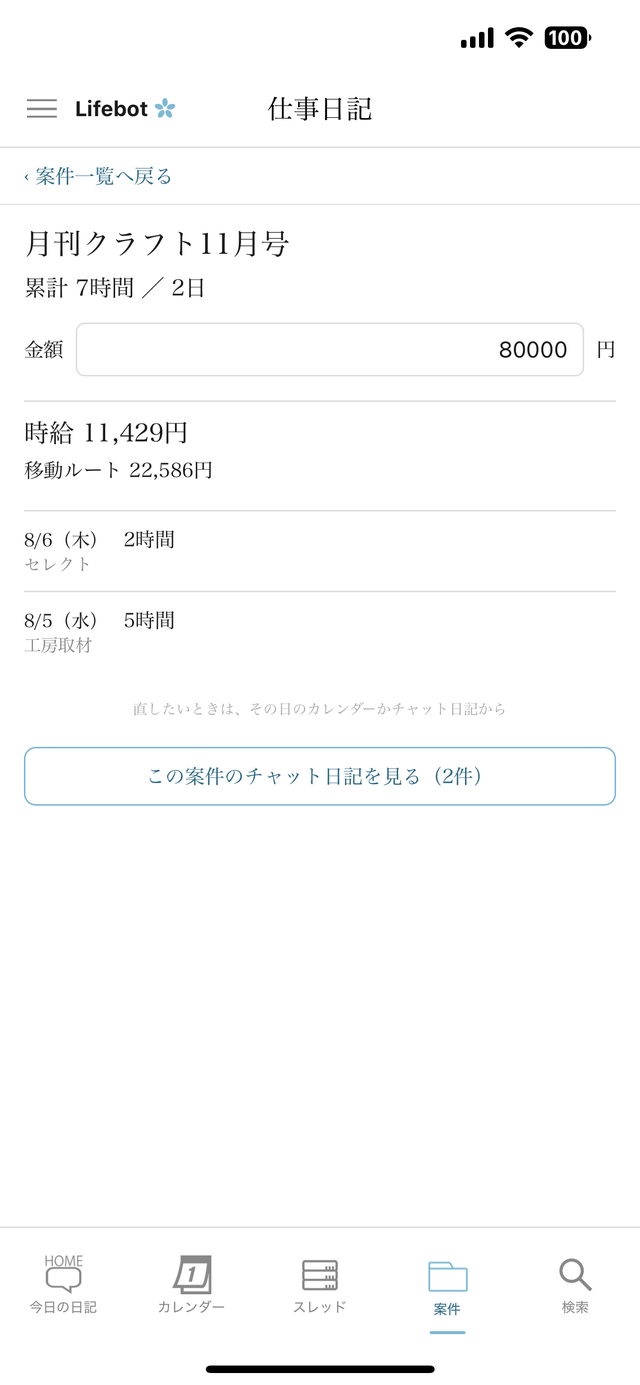 案件詳細。時給と移動ルートの合計が1行ずつ並ぶ