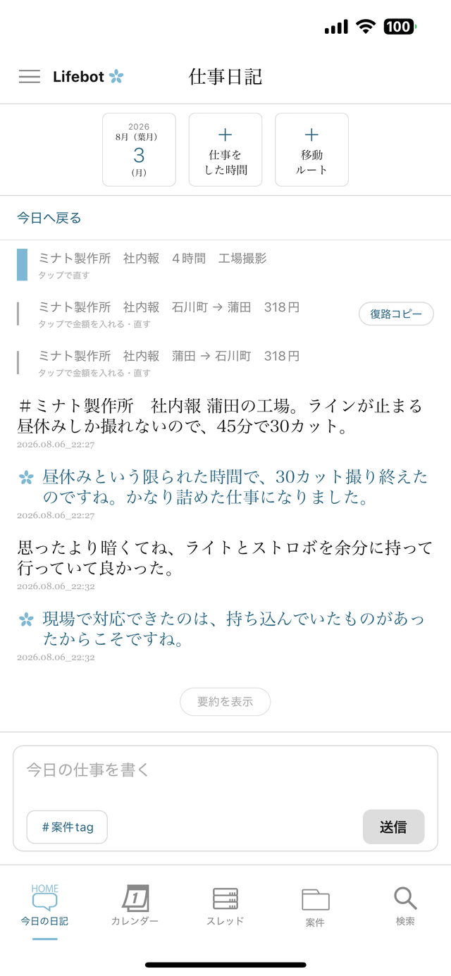 今日の日記タブ。稼働時間と移動ルートの行が並び、その下に書き込みと返事が続く